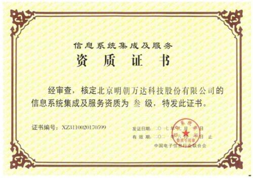 明朝萬(wàn)達(dá)獲評(píng)系統(tǒng)集成資質(zhì)，以專(zhuān)業(yè)能力鑄就信息系統(tǒng)集成服務(wù)新高度